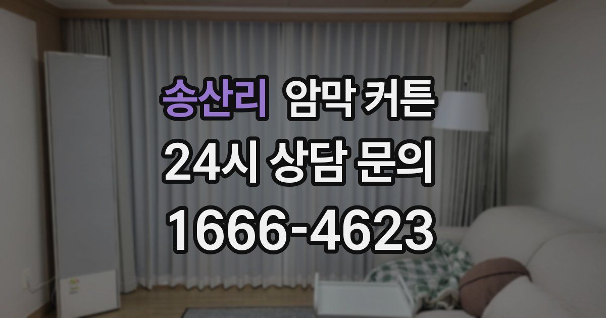 송산리 암막 커튼