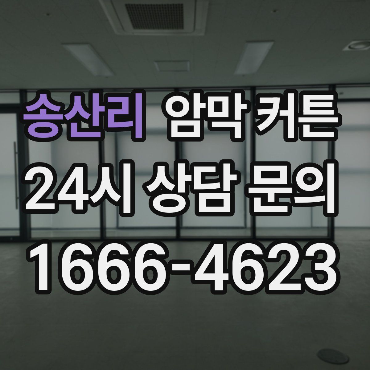 송산리 암막 커튼