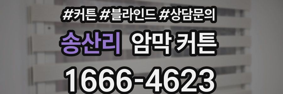 송산리 암막 커튼
