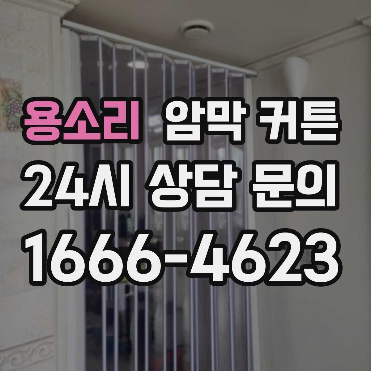 용소리 암막 커튼