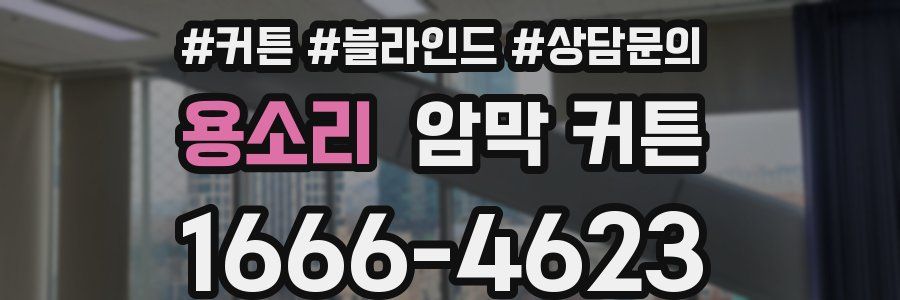 용소리 암막 커튼