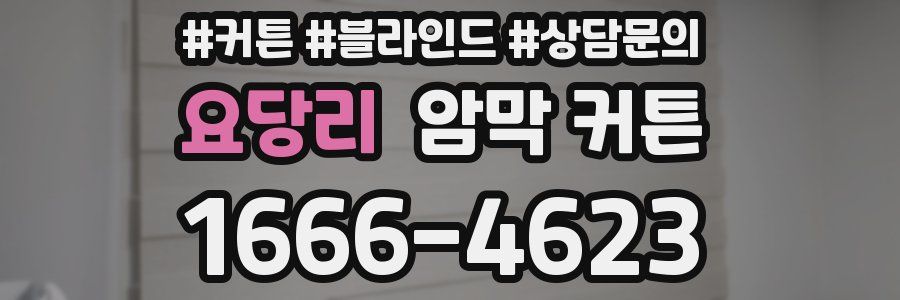 요당리 암막 커튼