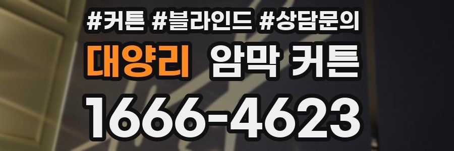 대양리 암막 커튼