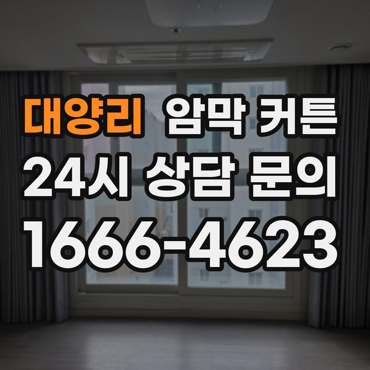 대양리 암막 커튼