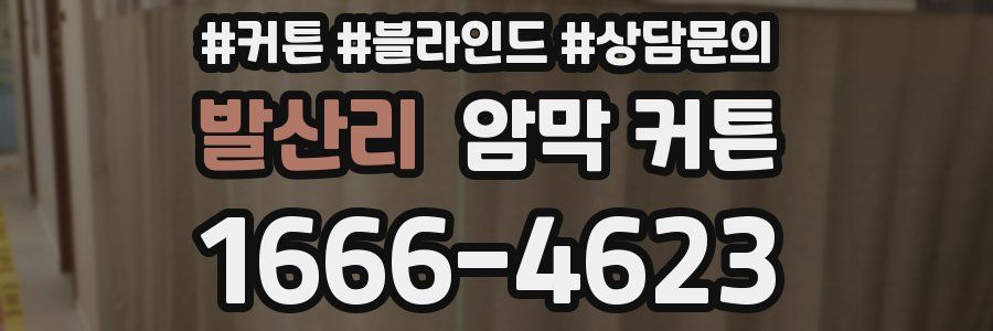발산리 암막 커튼