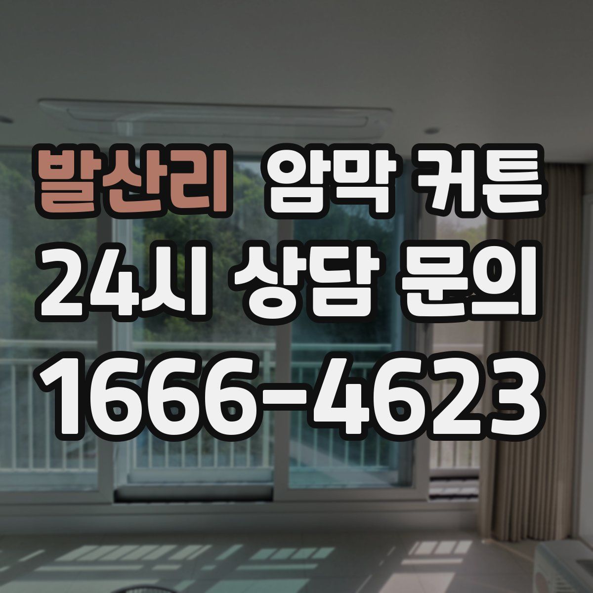 발산리 암막 커튼