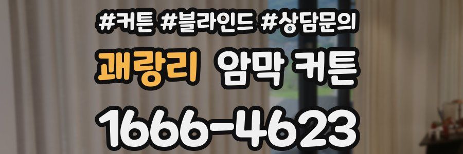 괘랑리 암막 커튼