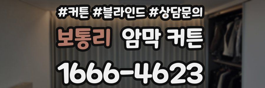 보통리 암막 커튼
