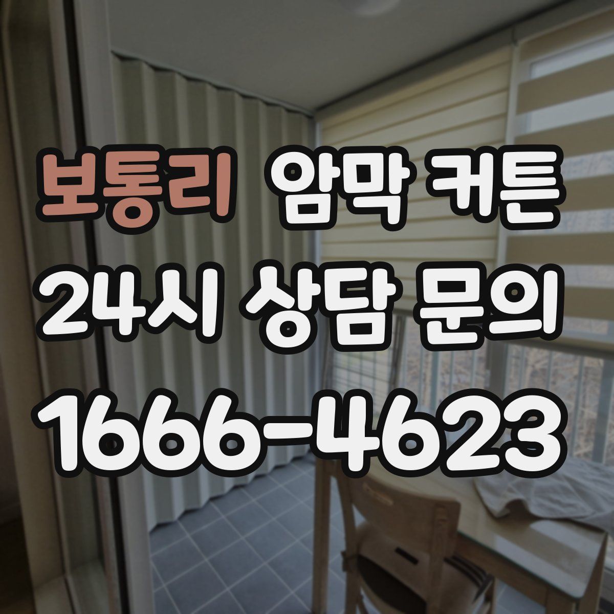 보통리 암막 커튼
