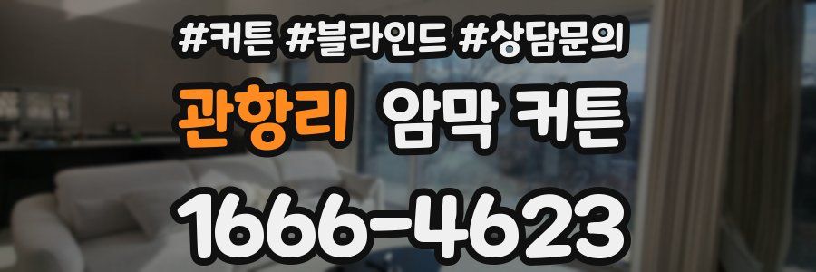 관항리 암막 커튼