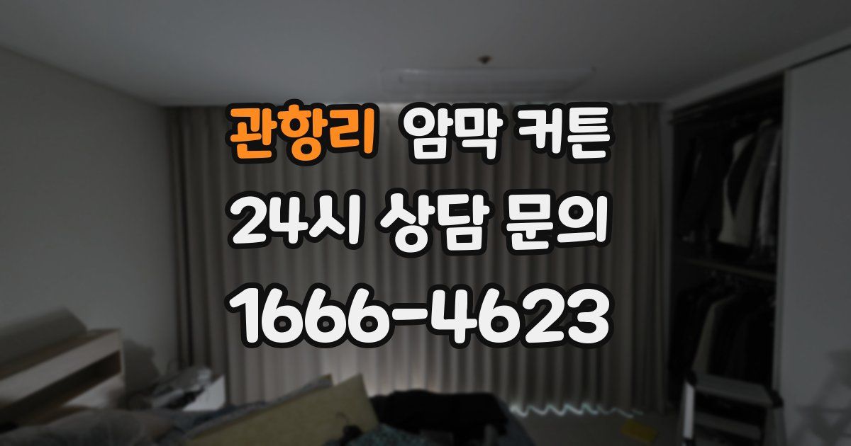 관항리 암막 커튼