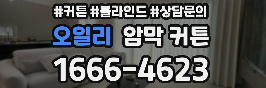 오일리 암막 커튼