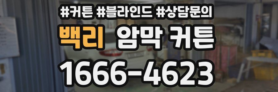 백리 암막 커튼