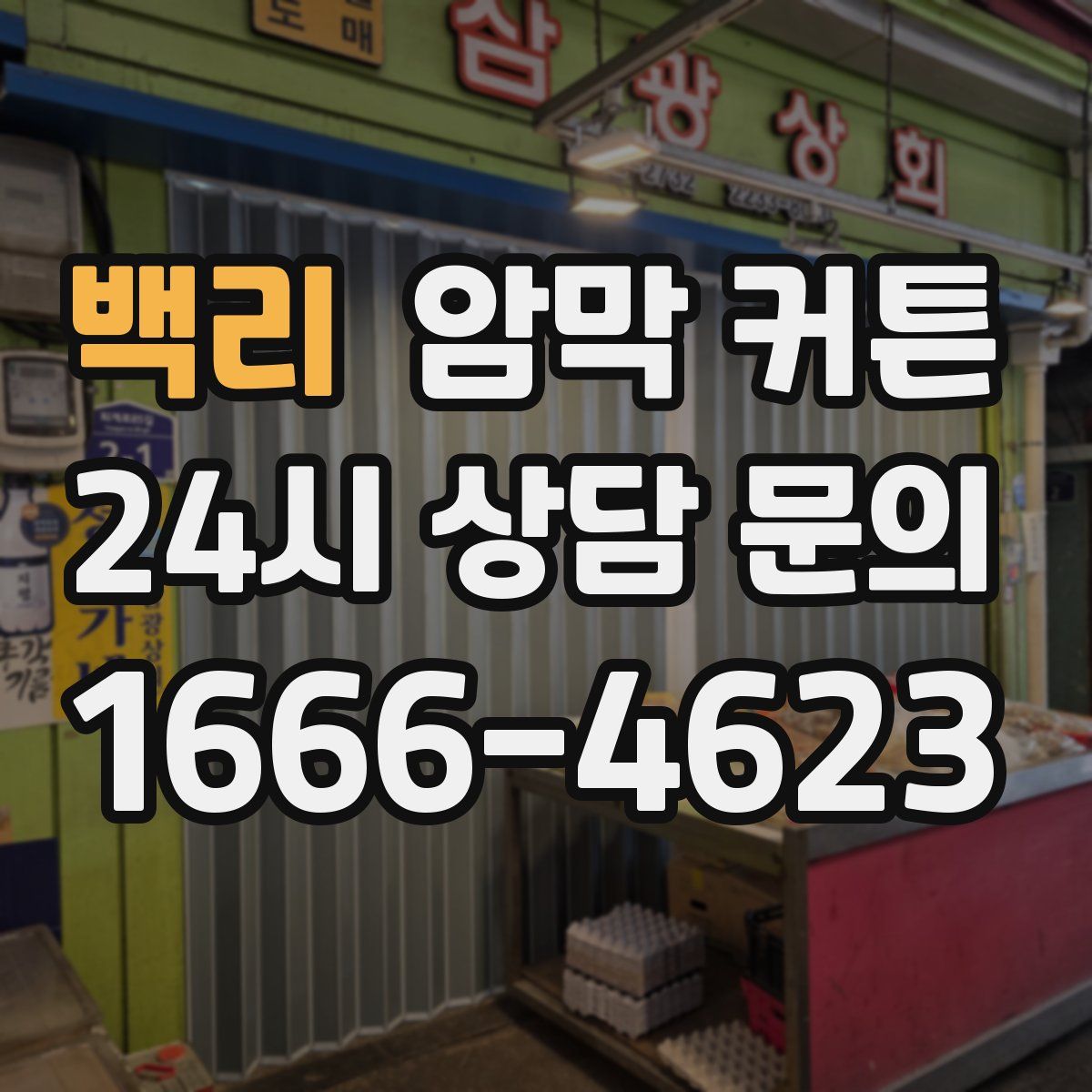 백리 암막 커튼