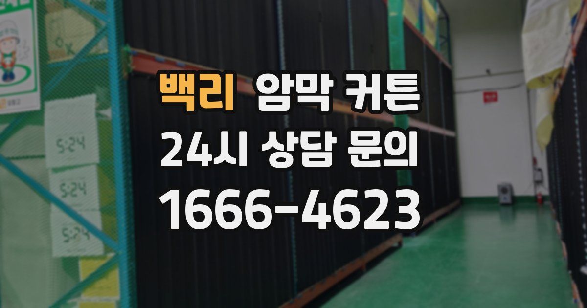 백리 암막 커튼
