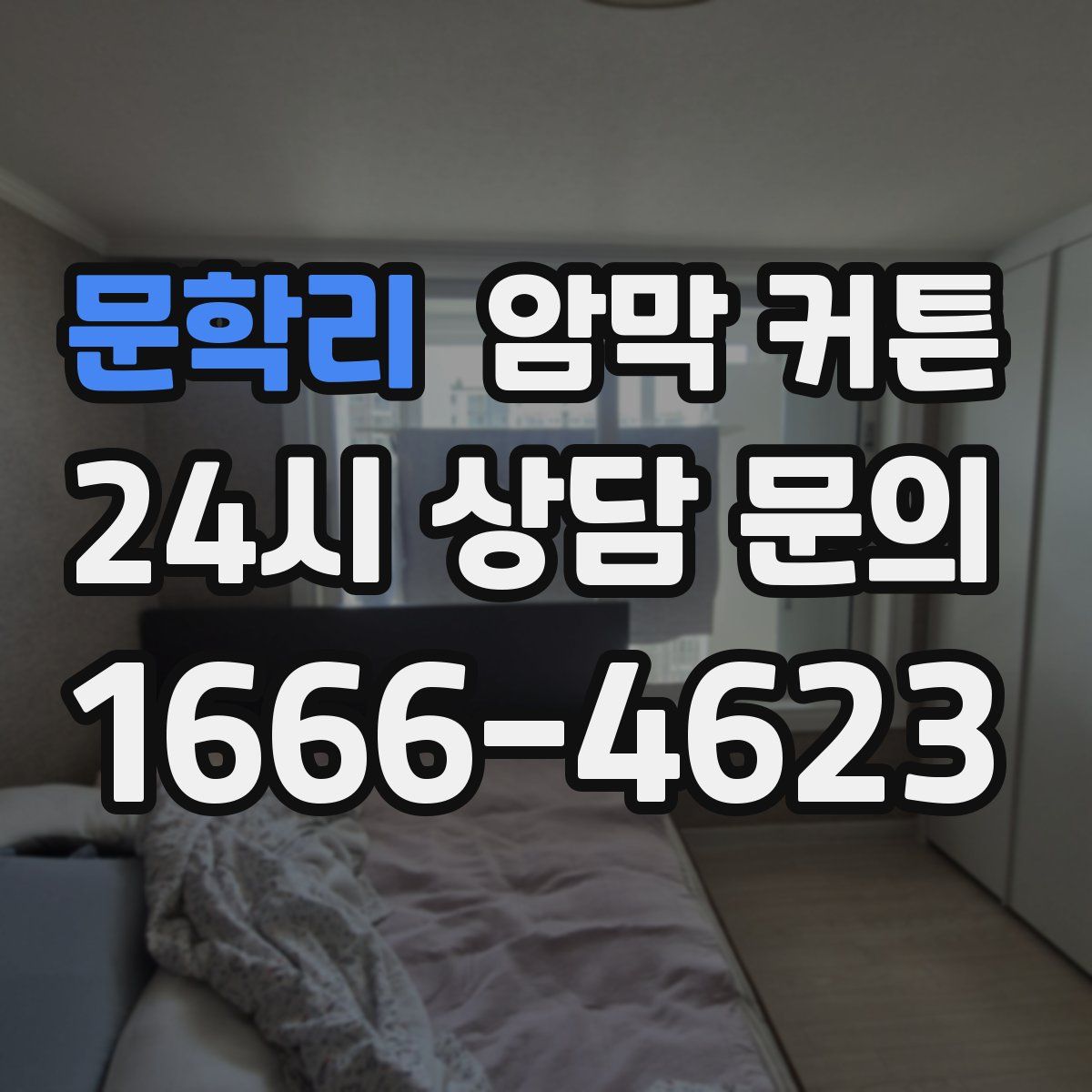 문학리 암막 커튼