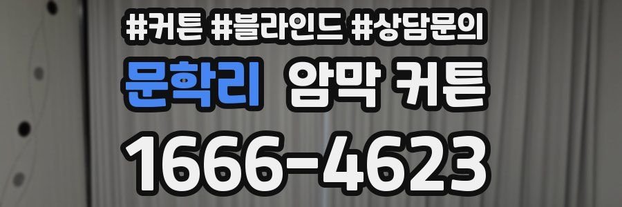 문학리 암막 커튼