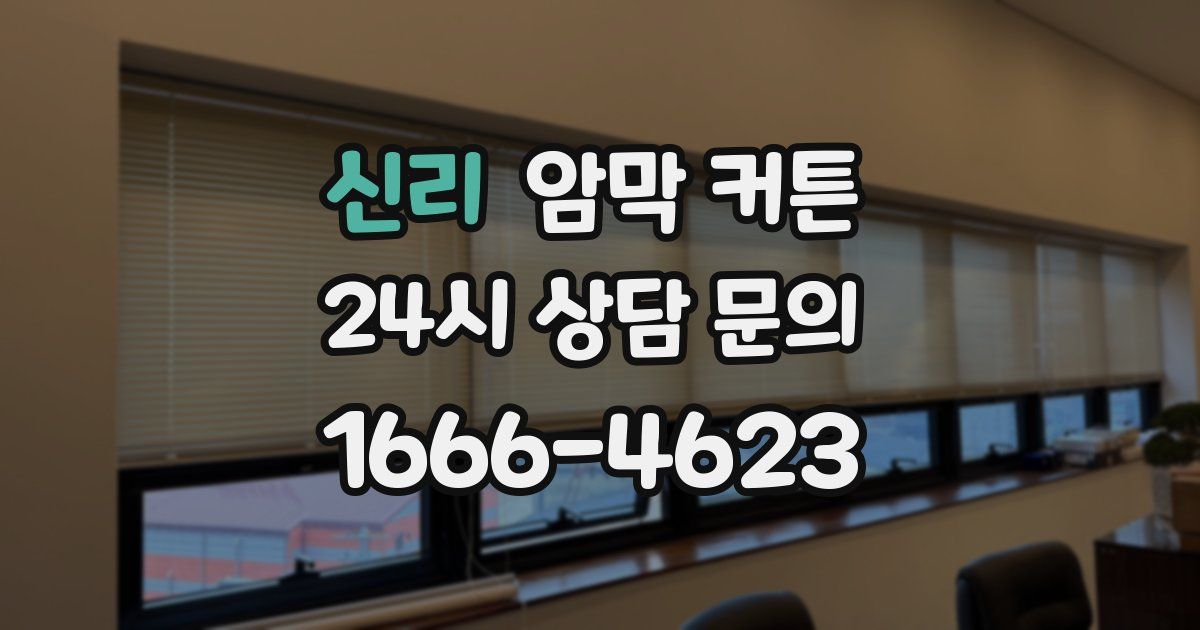 신리 암막 커튼