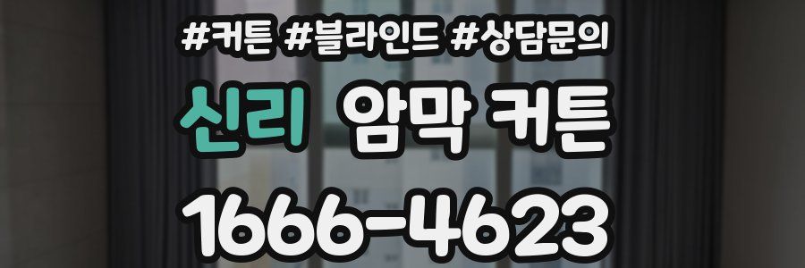 신리 암막 커튼