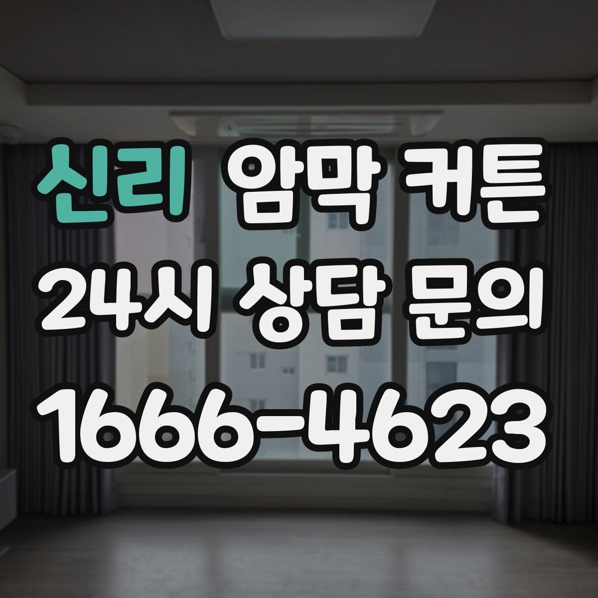 신리 암막 커튼