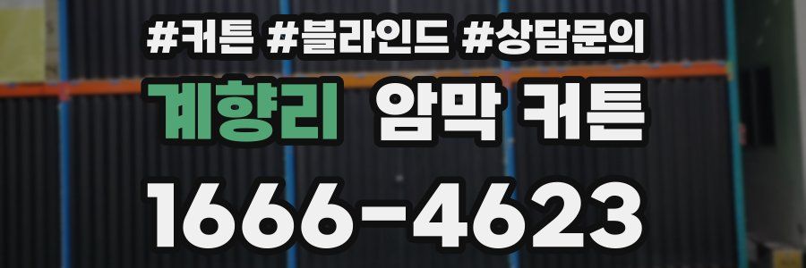 계향리 암막 커튼