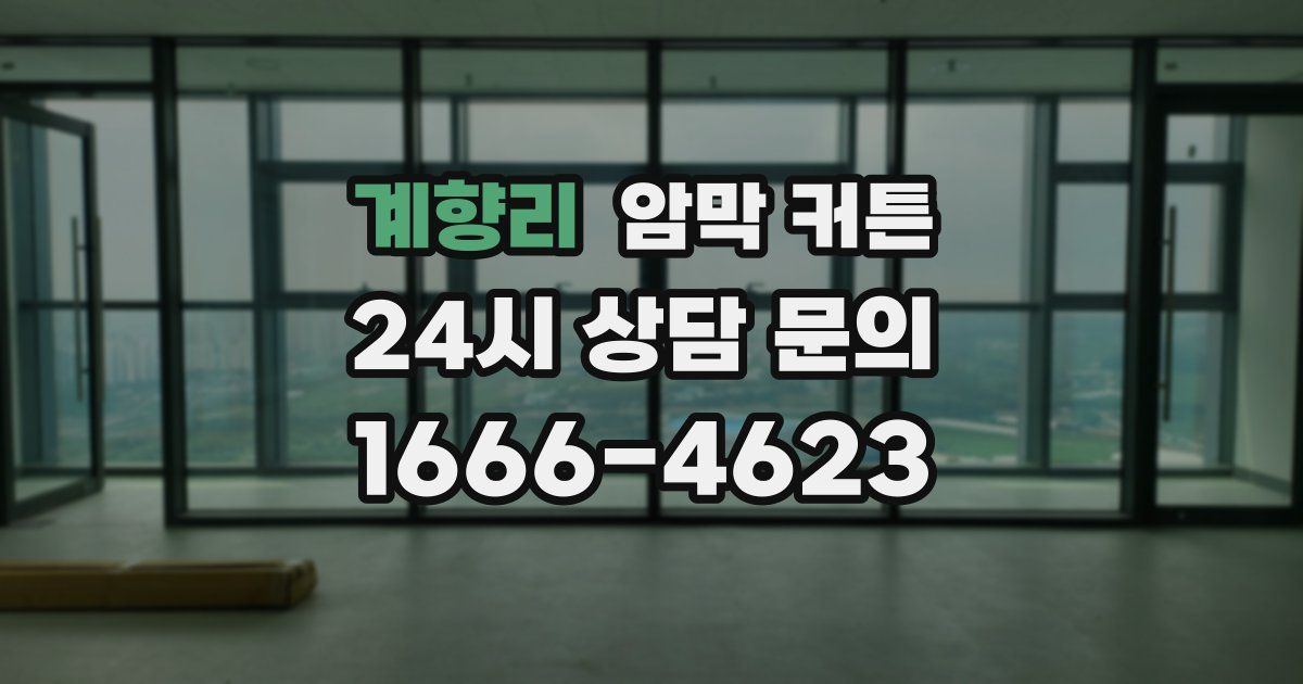 계향리 암막 커튼