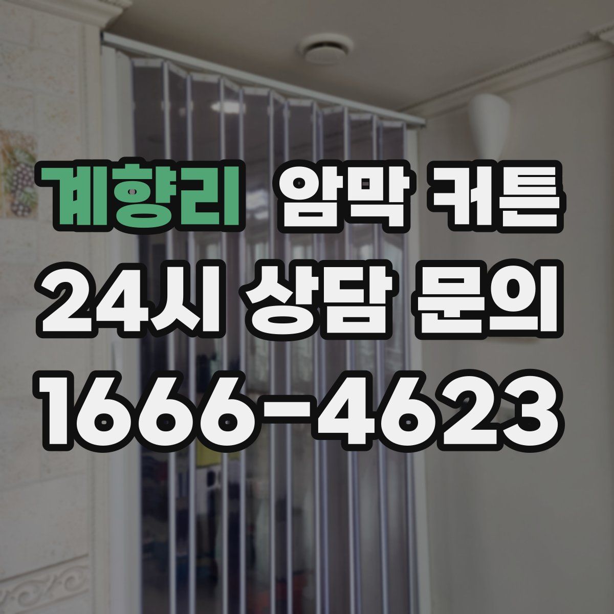 계향리 암막 커튼