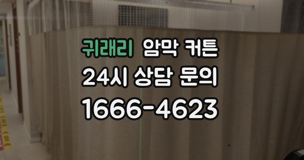 귀래리 암막 커튼