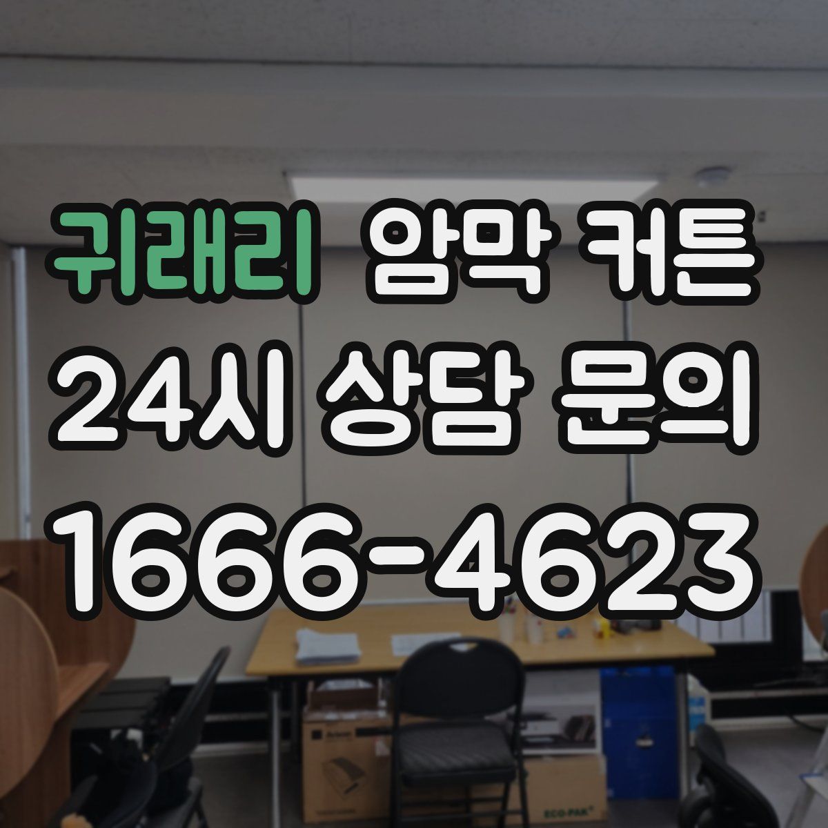 귀래리 암막 커튼
