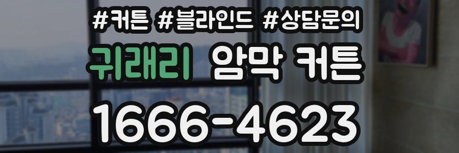 귀래리 암막 커튼