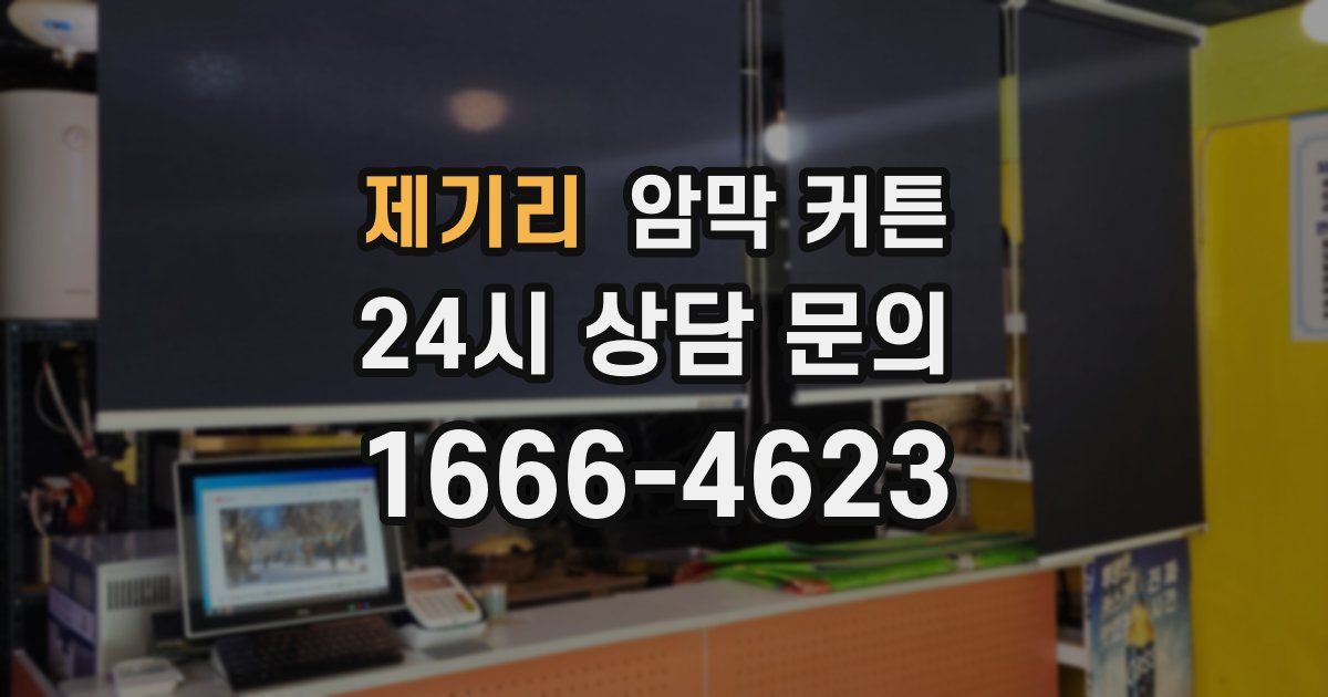 제기리 암막 커튼