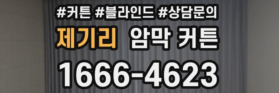 제기리 암막 커튼