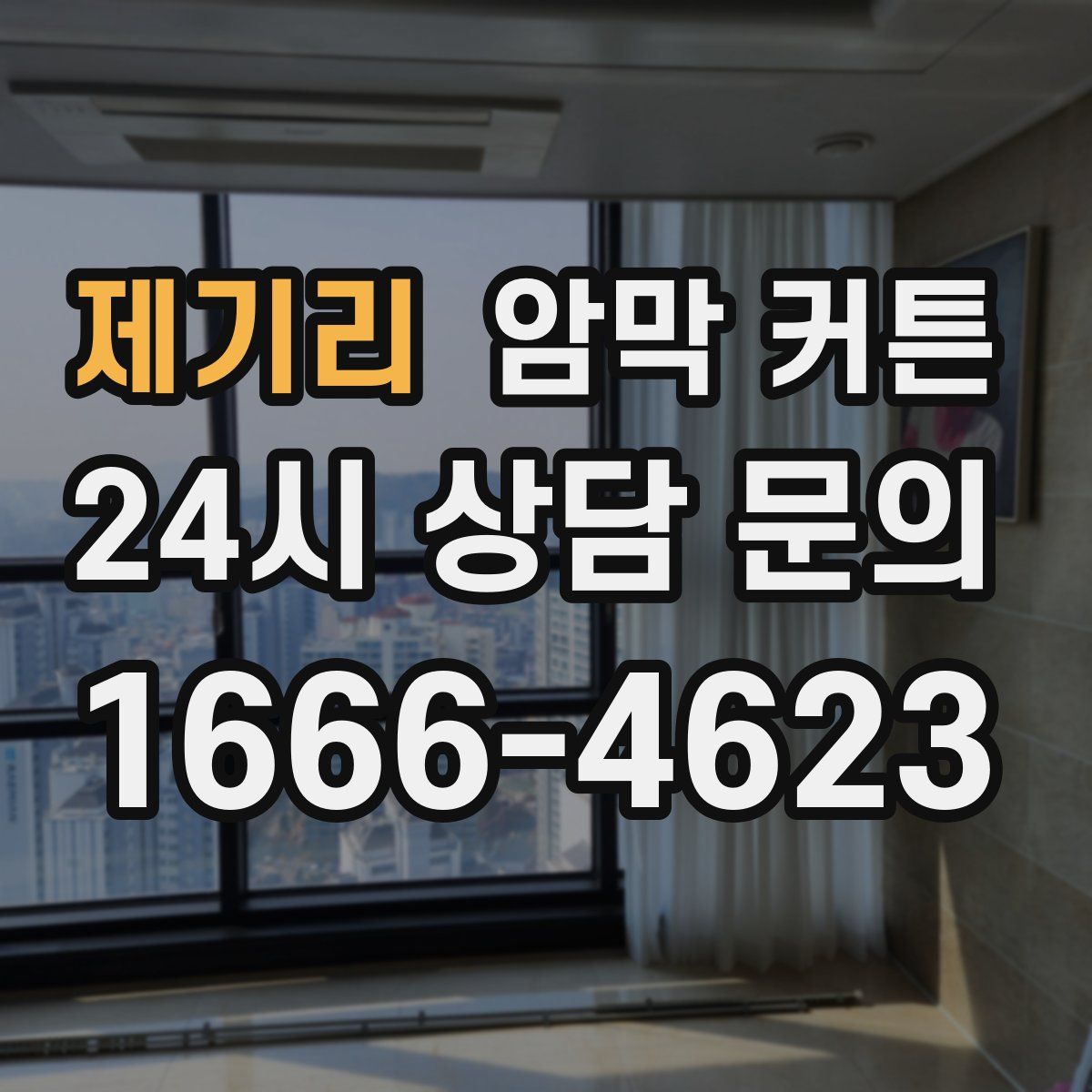 제기리 암막 커튼