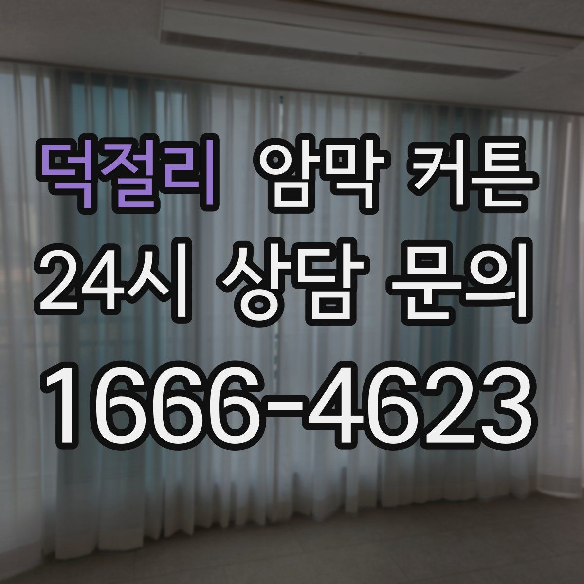 덕절리 암막 커튼