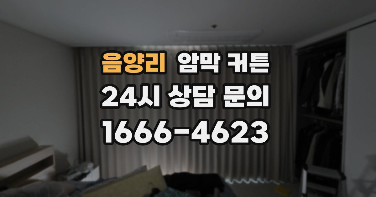 음양리 암막 커튼