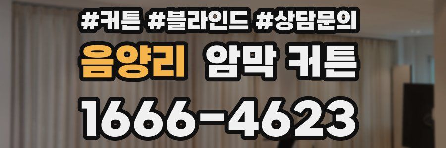 음양리 암막 커튼