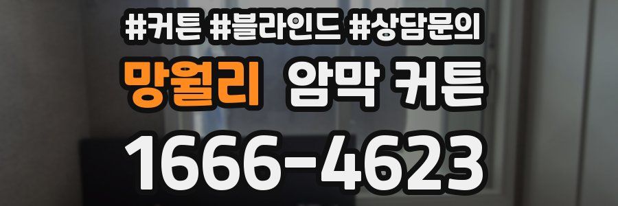 망월리 암막 커튼
