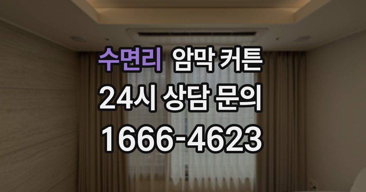 수면리 암막 커튼