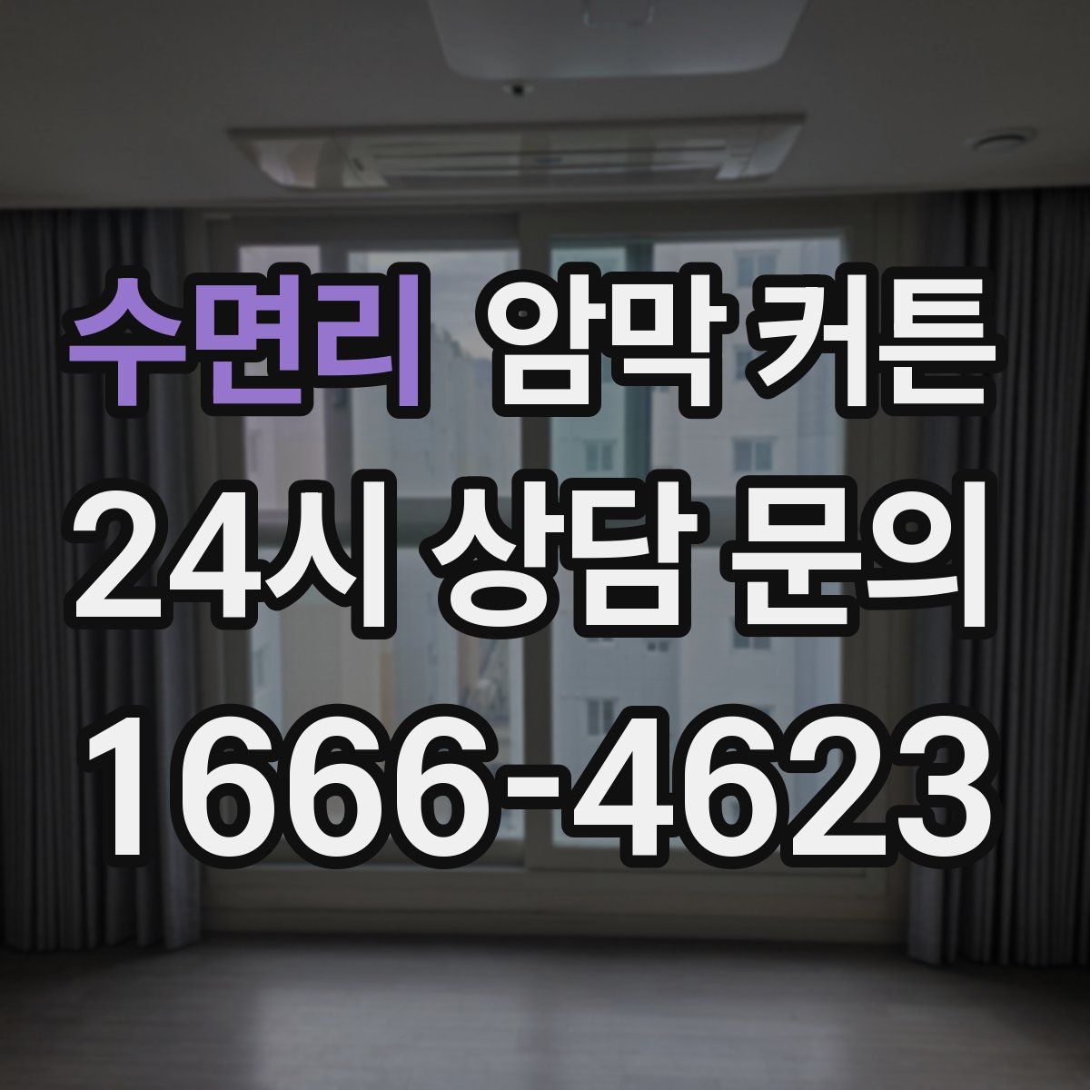 수면리 암막 커튼
