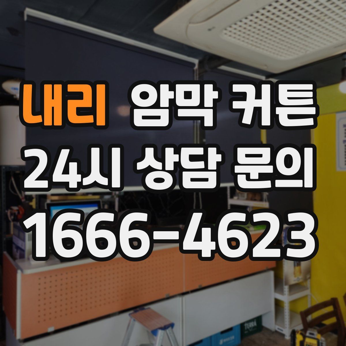 내리 암막 커튼