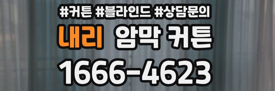 내리 암막 커튼