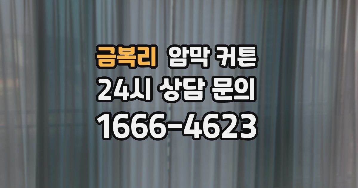 금복리 암막 커튼