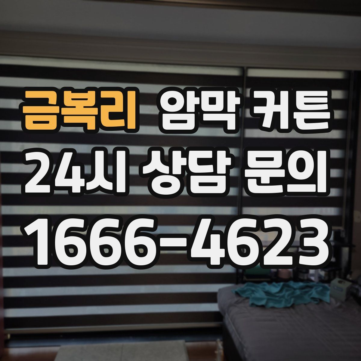 금복리 암막 커튼