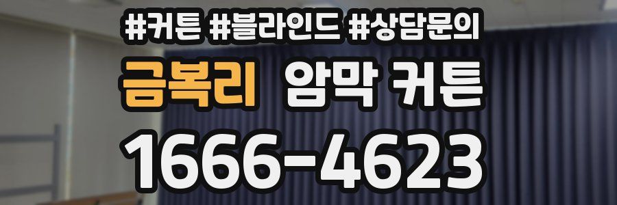 금복리 암막 커튼