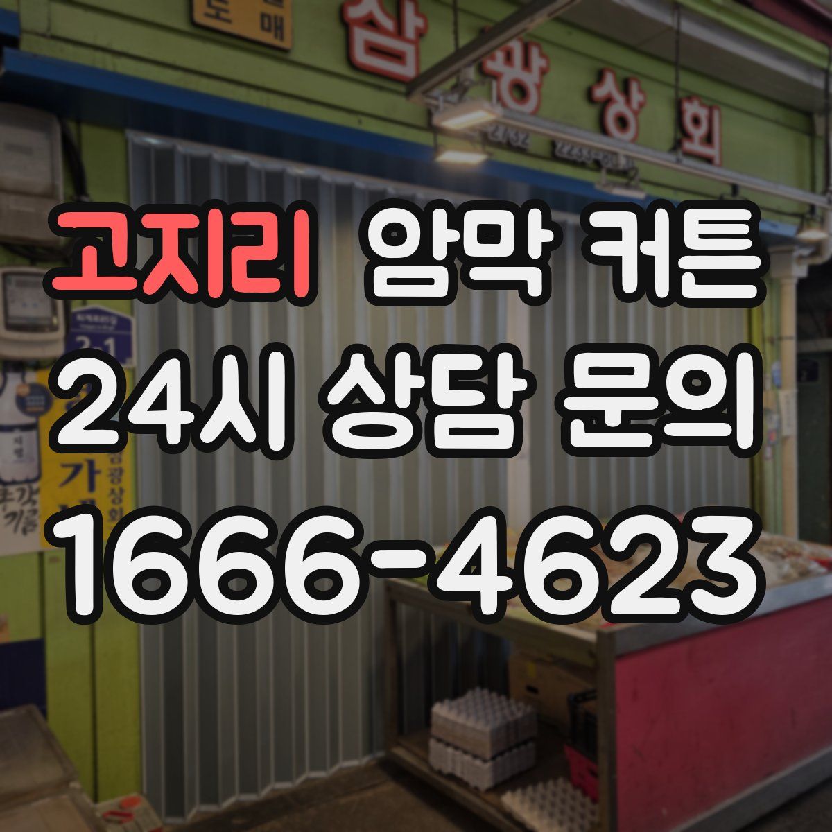 고지리 암막 커튼