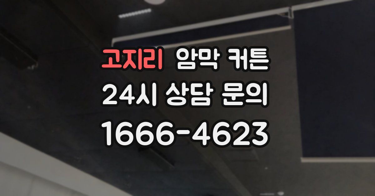 고지리 암막 커튼