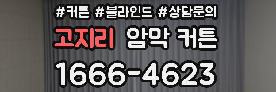 고지리 암막 커튼