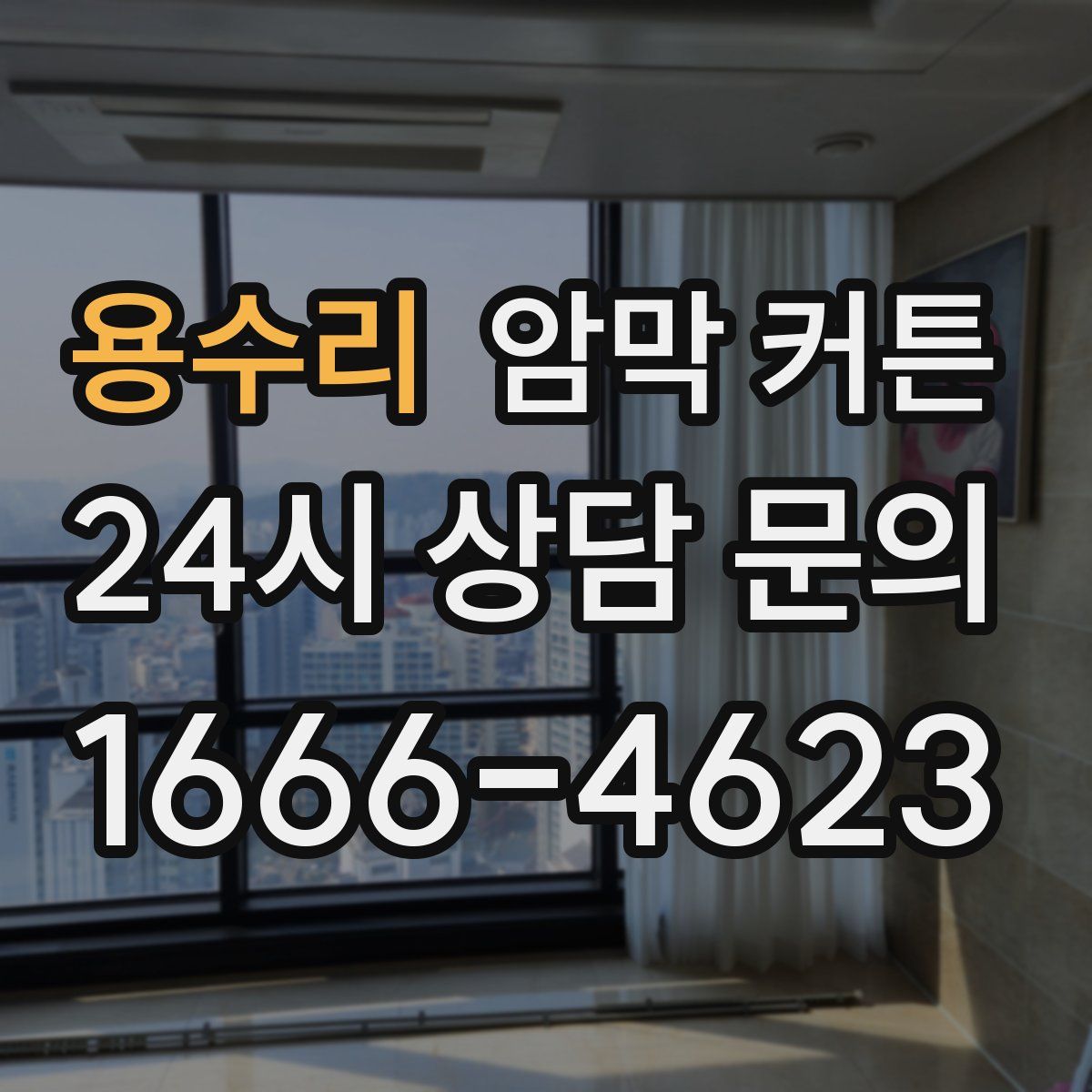 용수리 암막 커튼