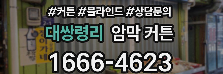 대쌍령리 암막 커튼