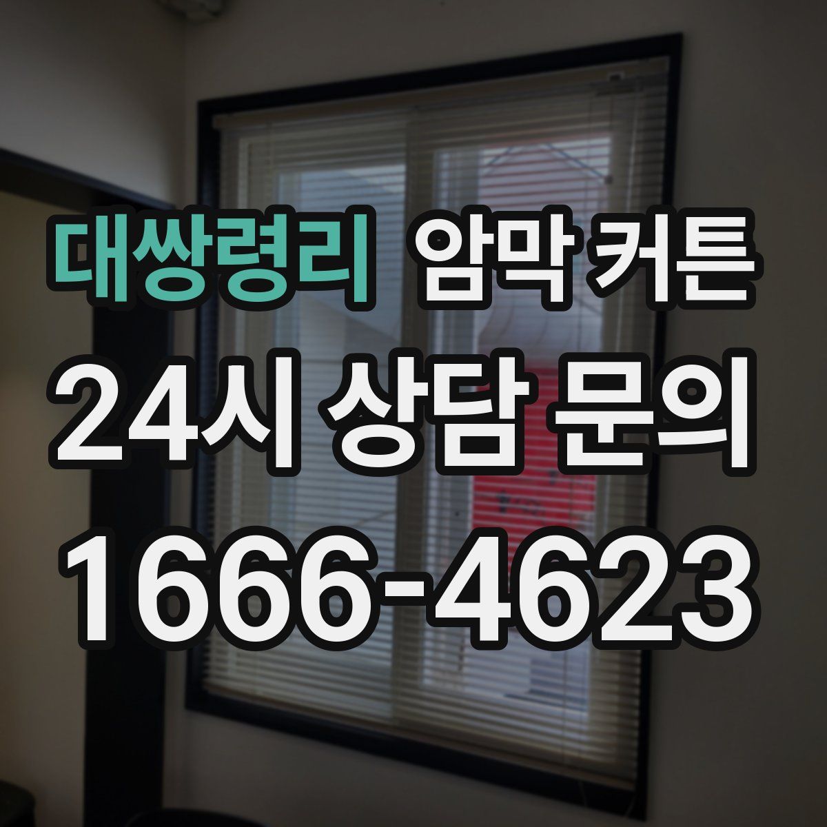 대쌍령리 암막 커튼